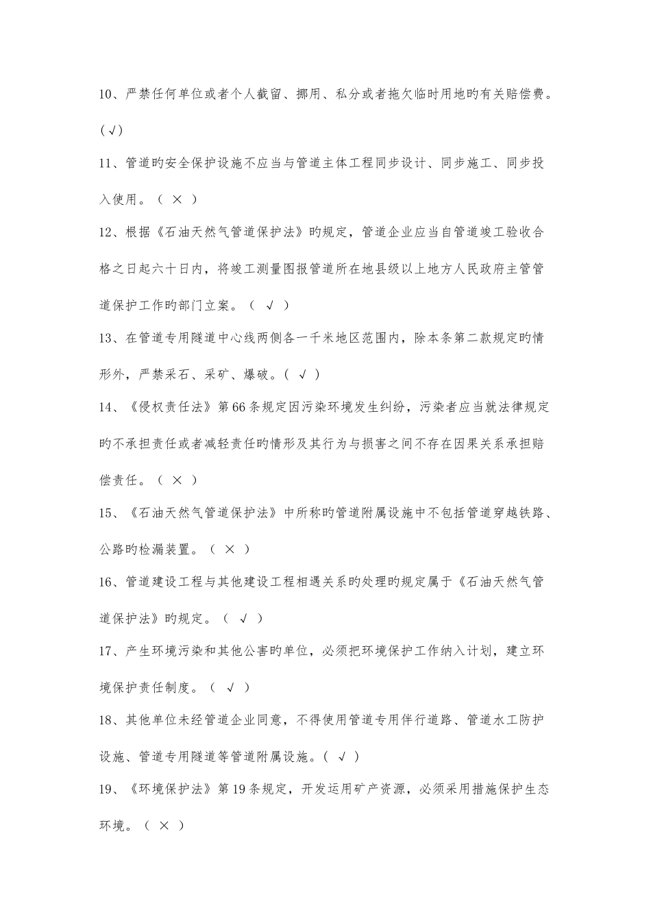 2025年石油天然气管道保护法部分题库_第2页