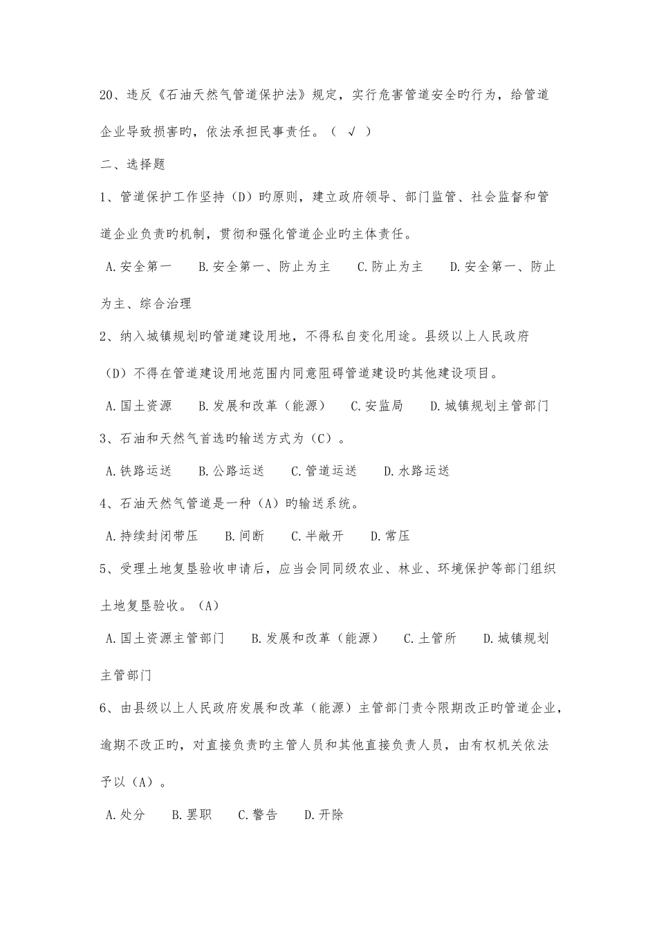 2025年石油天然气管道保护法部分题库_第3页