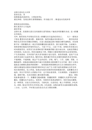 总胆红素高怎么回事