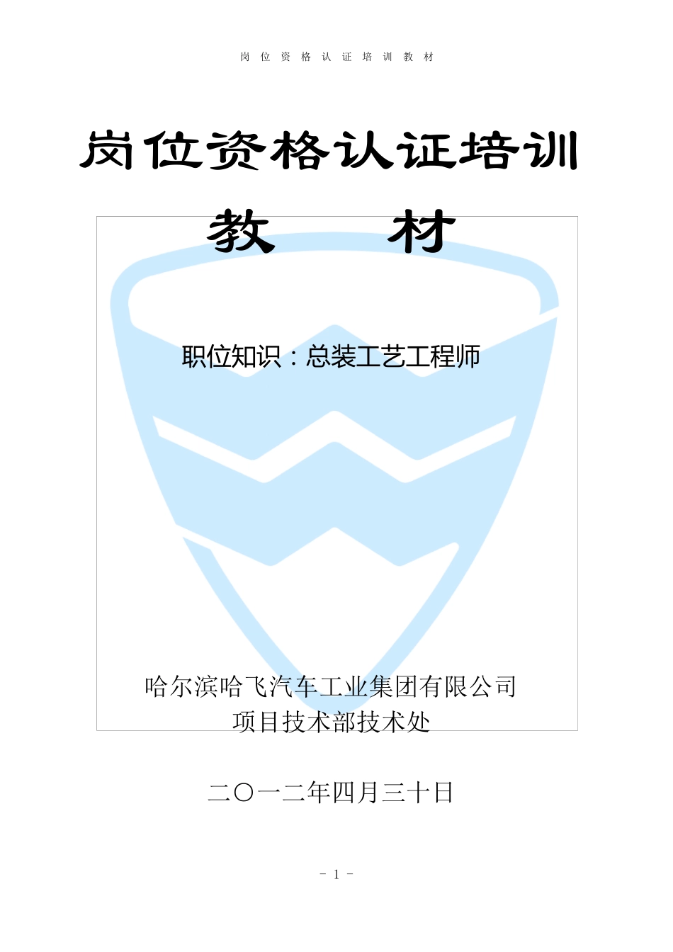 总装工艺工程师职位知识岗位资格认证培训教材_第1页