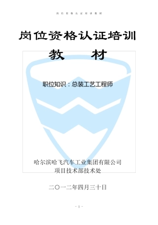 总装工艺工程师职位知识岗位资格认证培训教材