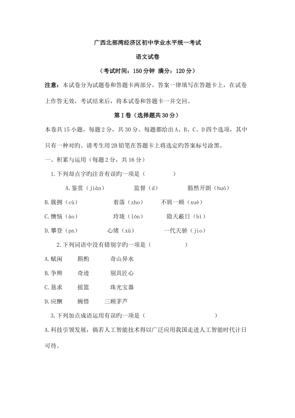 2025年广西北部湾经济区初中学业水平统一考试含答案_第1页