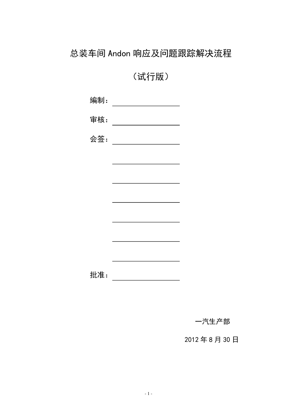 总装车间Andon响应及问题跟踪解决流程_第1页