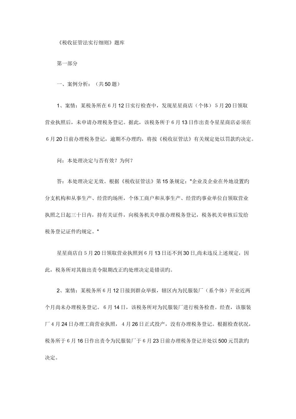 2025年税收征管法实施细则题库案例分析_第1页