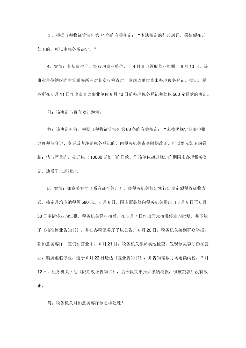 2025年税收征管法实施细则题库案例分析_第3页