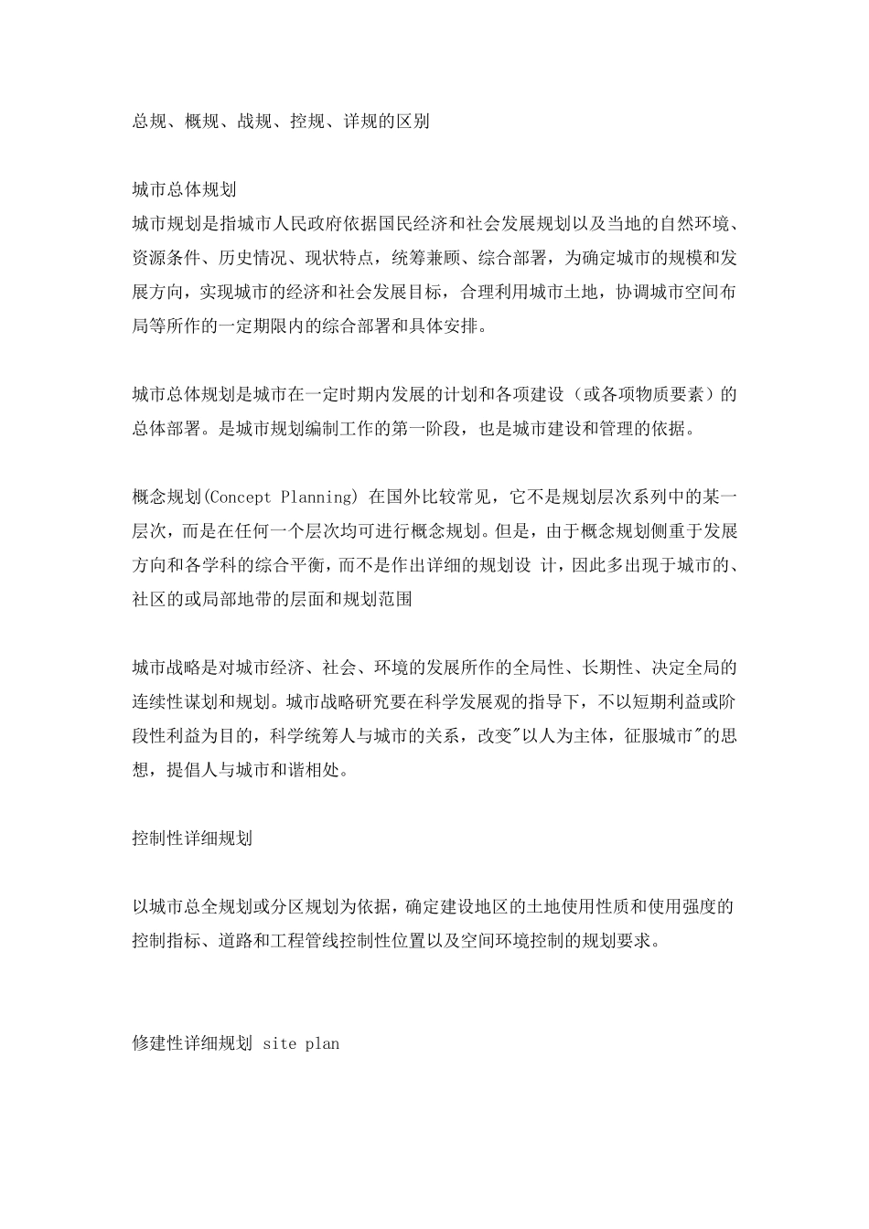 总规、概规、战规、控规、详规的区别_第1页