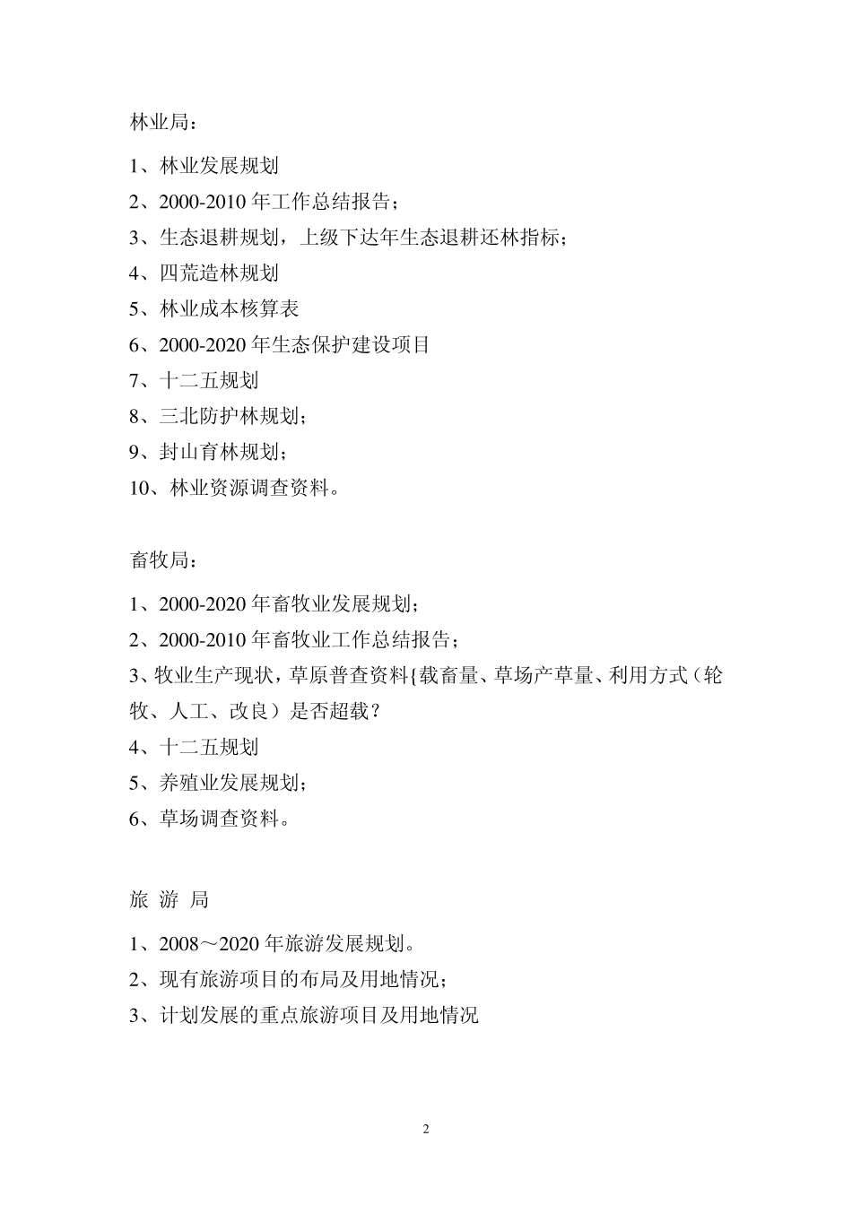 总规修编资料清单_第2页