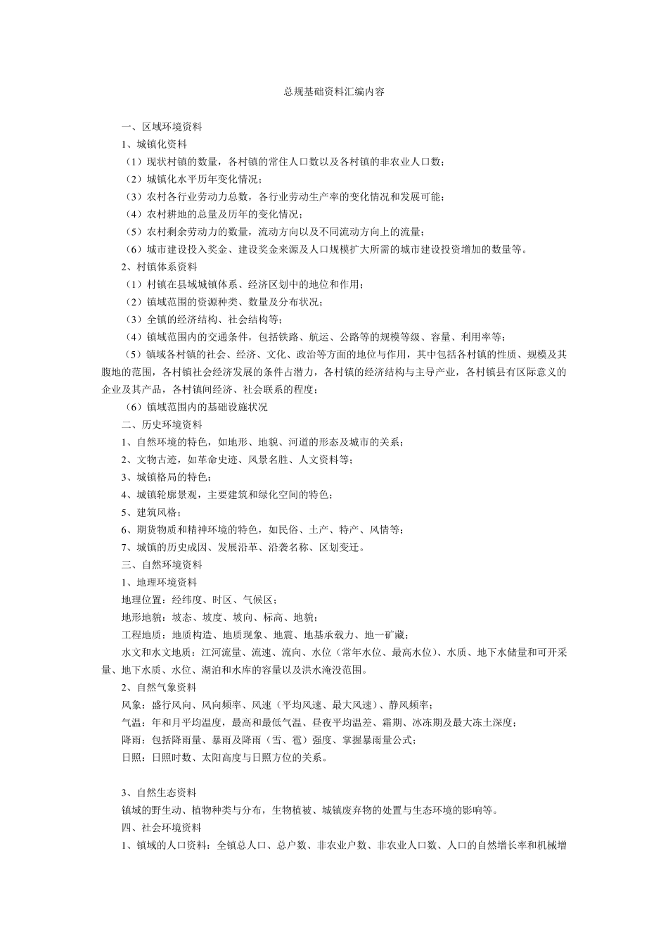 总规基础资料汇编内容_第1页