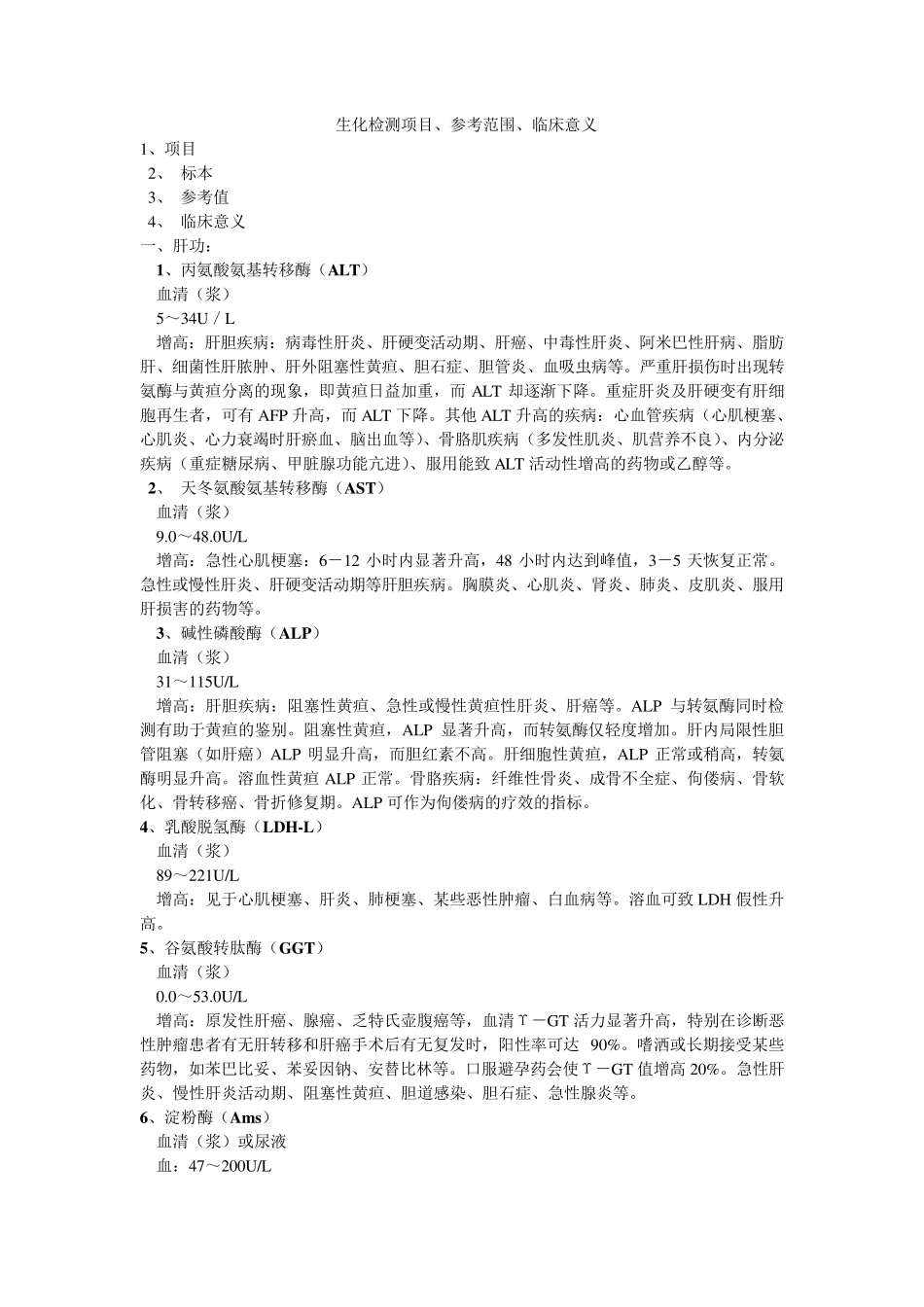 总论——生化电解质检测项目、参考范围、临床意义_第1页