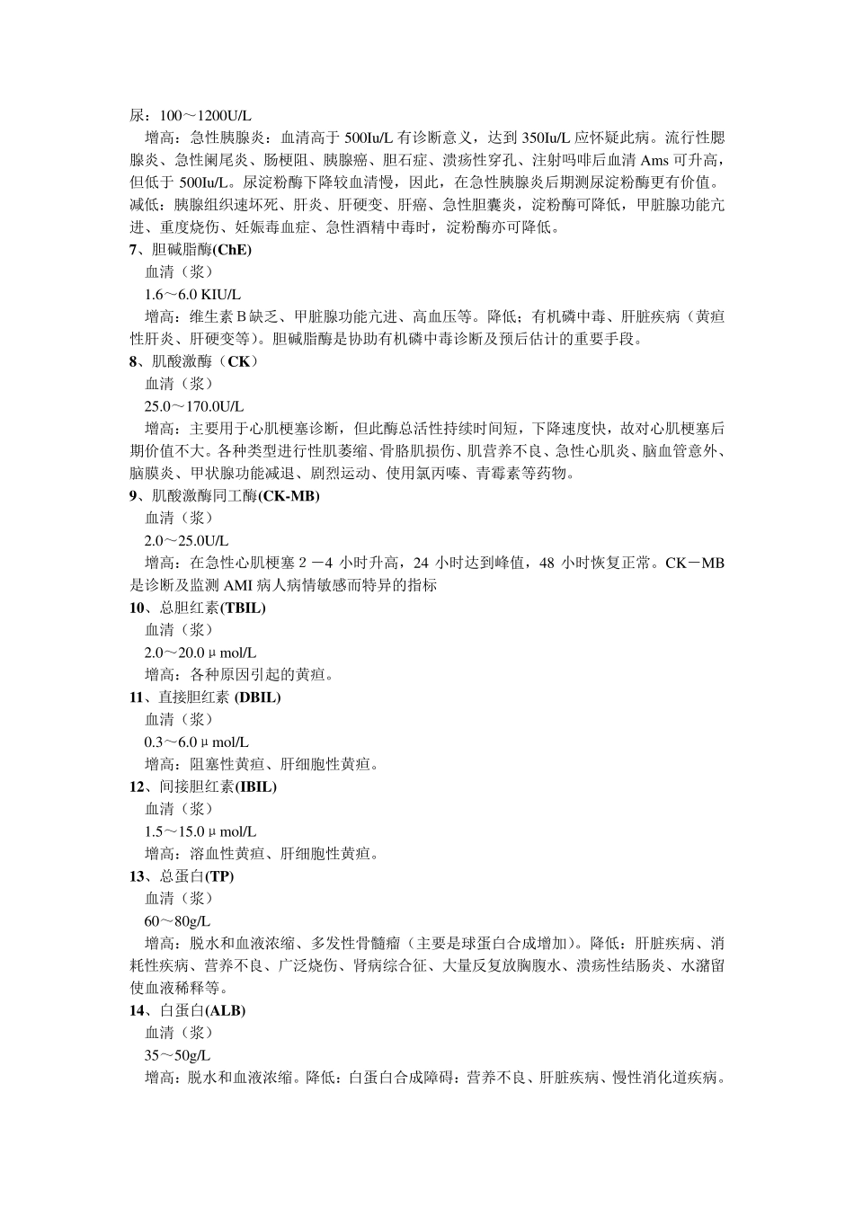 总论——生化电解质检测项目、参考范围、临床意义_第2页