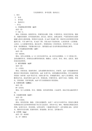 总论——生化电解质检测项目、参考范围、临床意义