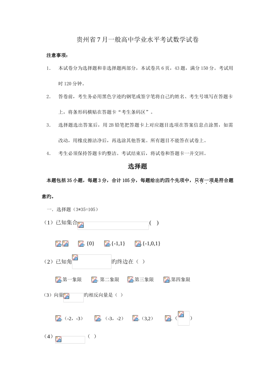 2025年贵州省7月普通高中学业水平考试试卷_第1页