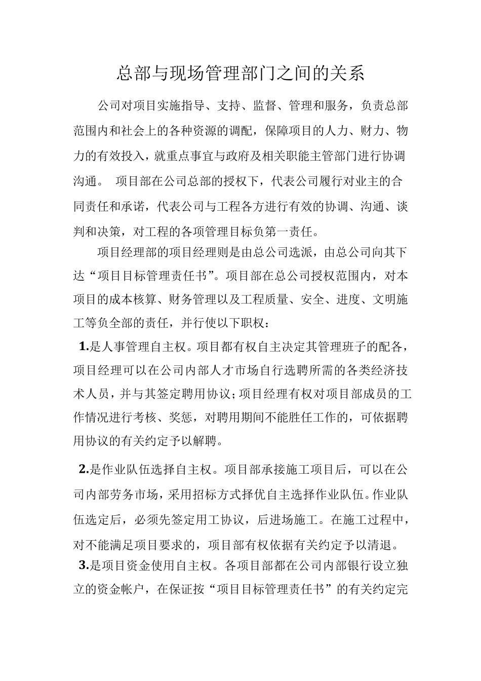 总部与现场管理部门之间的关系_第1页