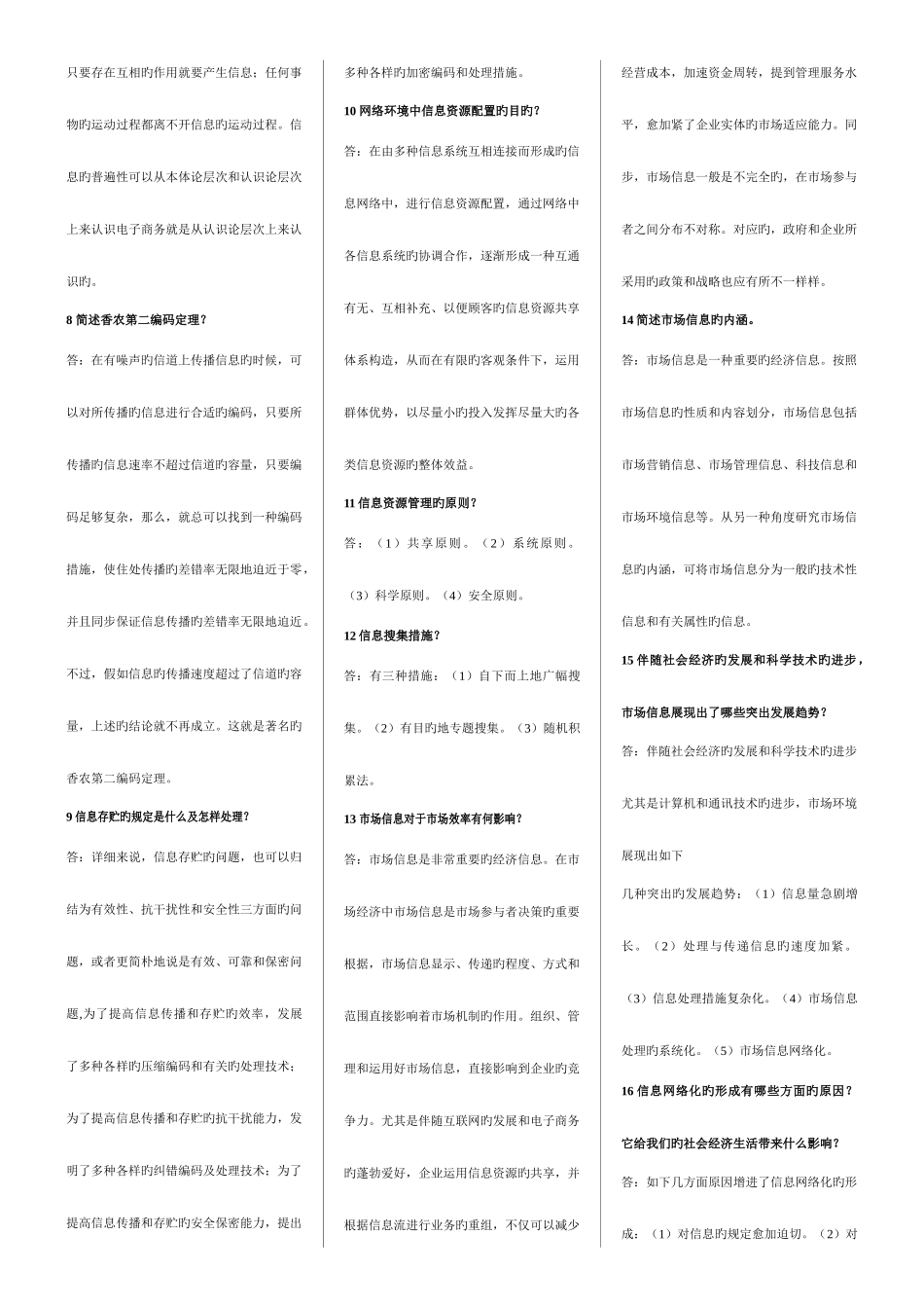 2025年电子商务专业自考市场信息学重点复习资料_第3页
