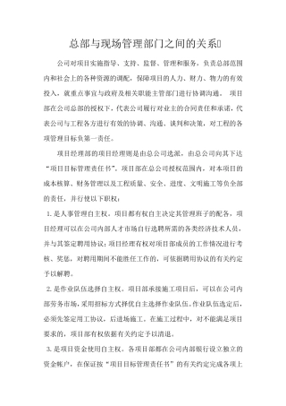 总部与现场管理部门之间的关系、施工总部与现场管理部门之间的关系详述