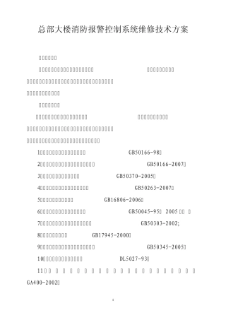 总部大楼消防报警控制系统维修技术方案