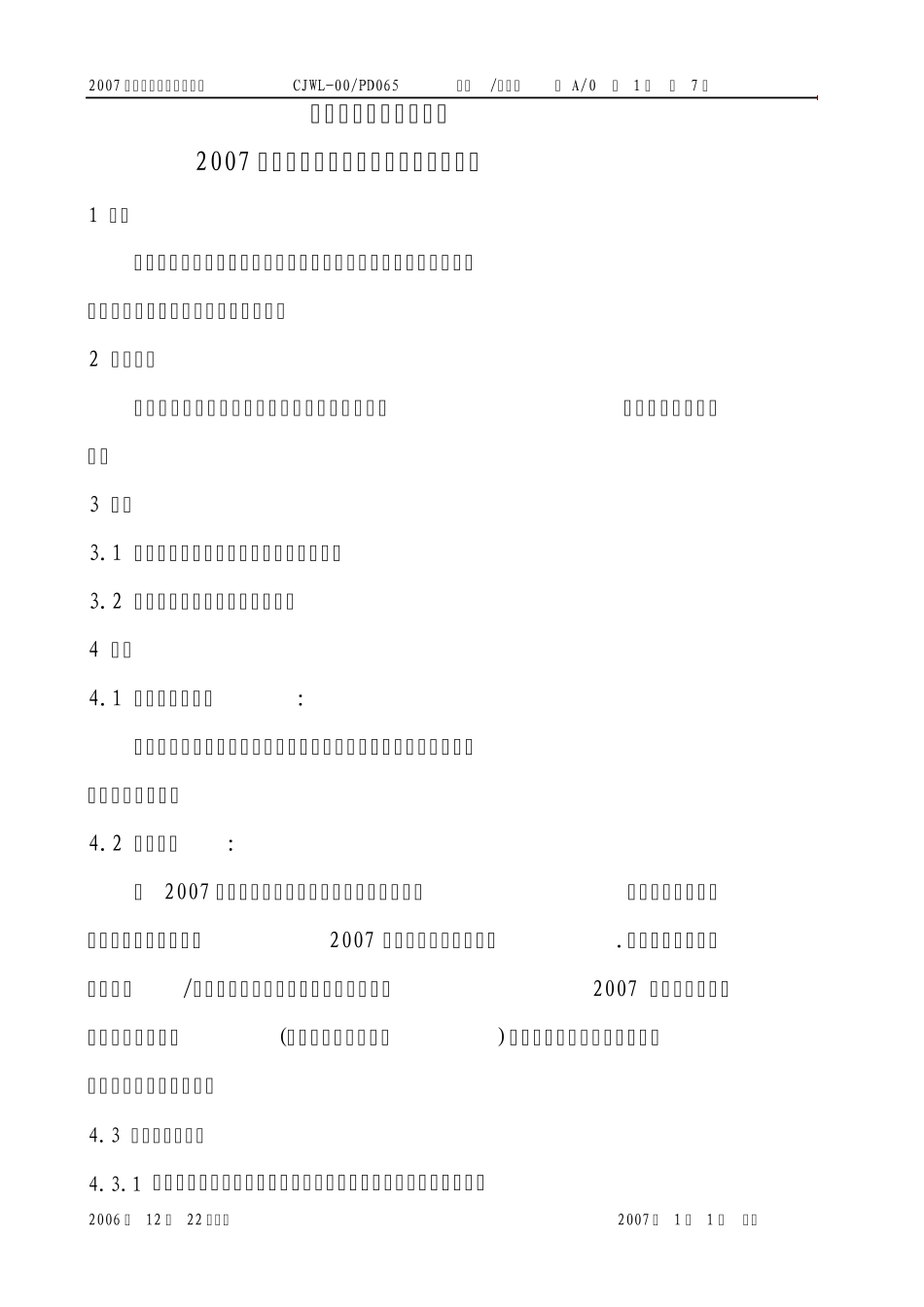 总部各职能部门费用考核方案_第1页