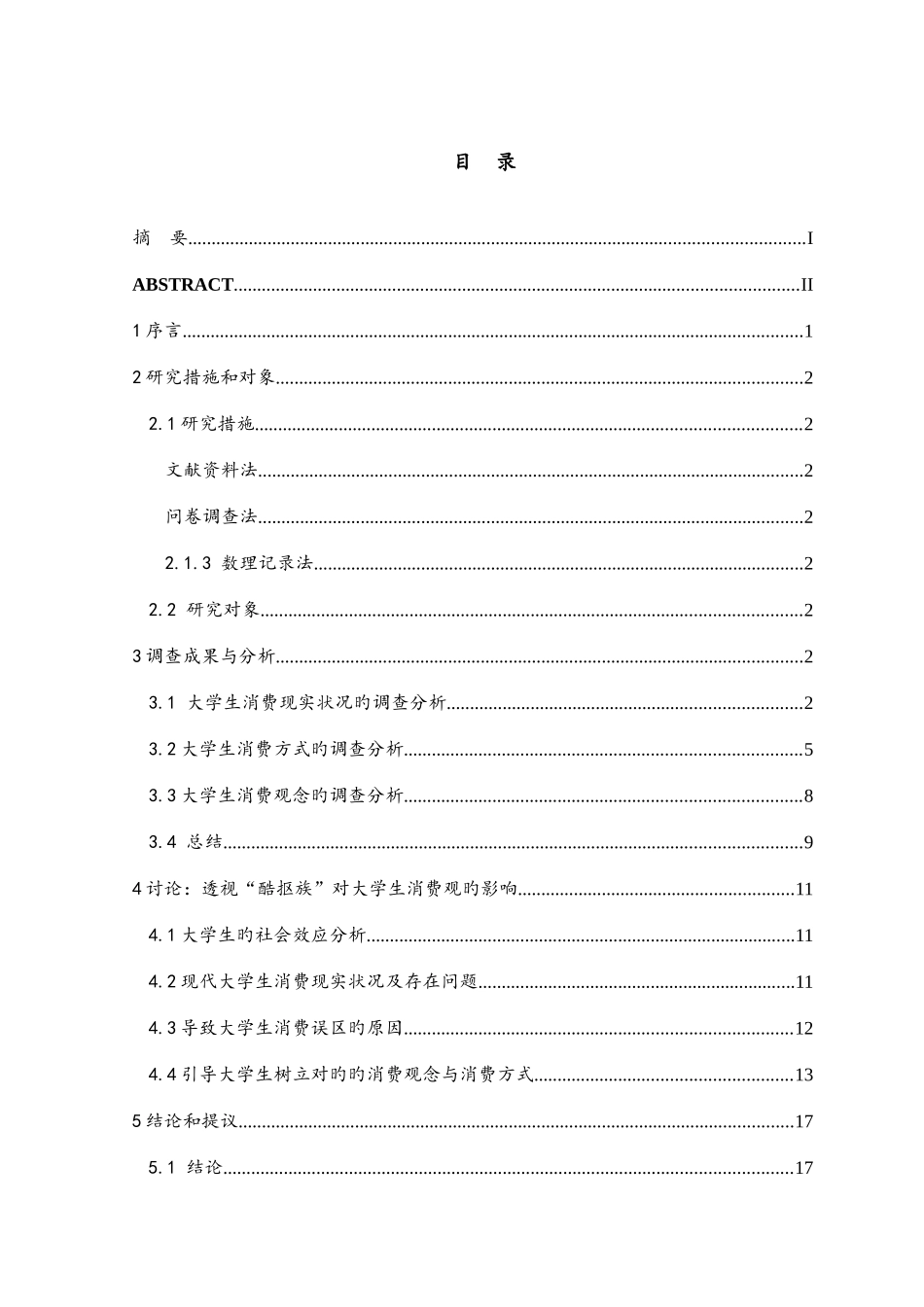 2025年透视酷抠族对大学生消费观的影响竞赛_第2页