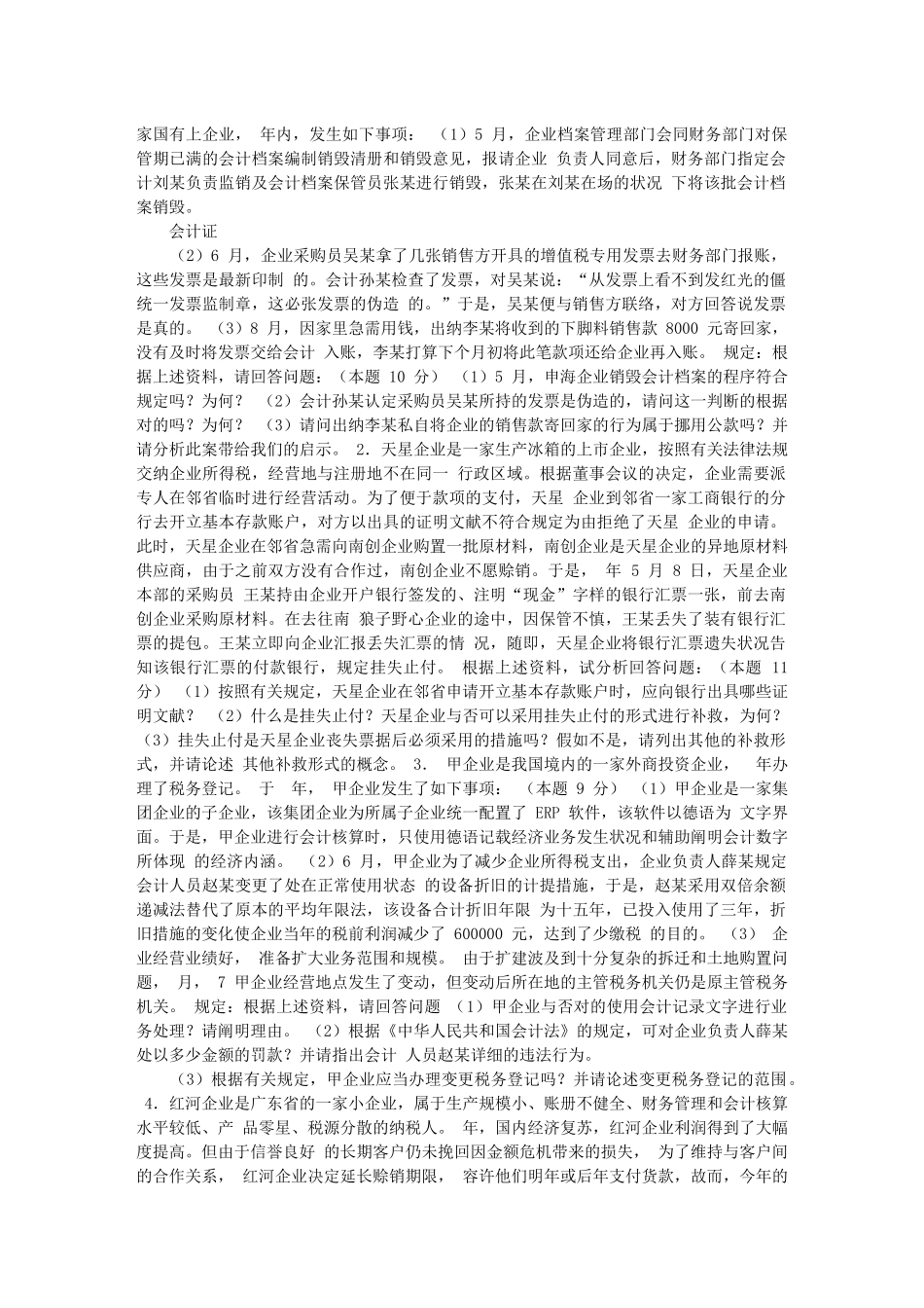 2025年会计从业资格考试试题_第3页