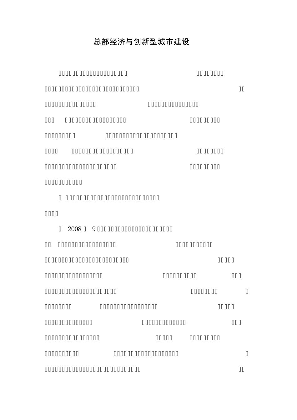 总部经济与创新型城市建设_第1页