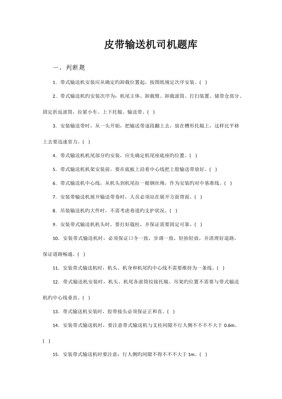 2025年皮带输送机司机题库_第1页