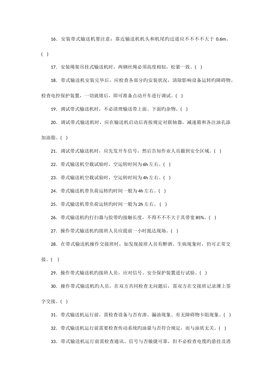 2025年皮带输送机司机题库_第2页