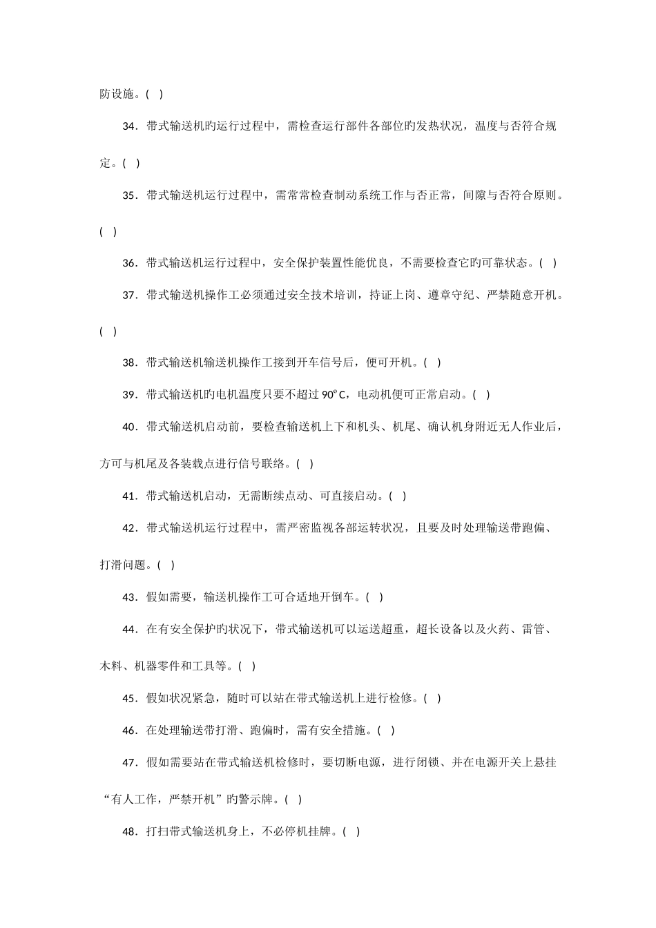 2025年皮带输送机司机题库_第3页