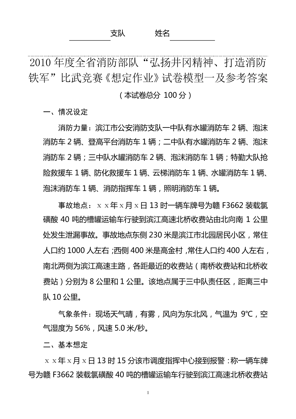 总队想定作业示例_第1页