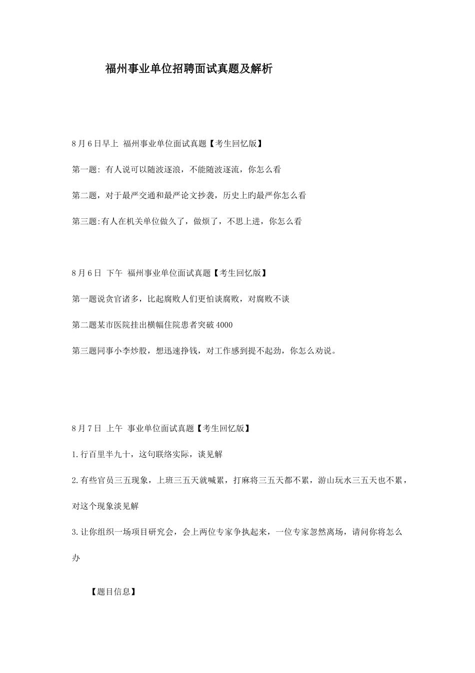 2025年福州事业单位招聘面试真题及解析_第1页