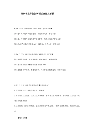 2025年福州事业单位招聘面试真题及解析