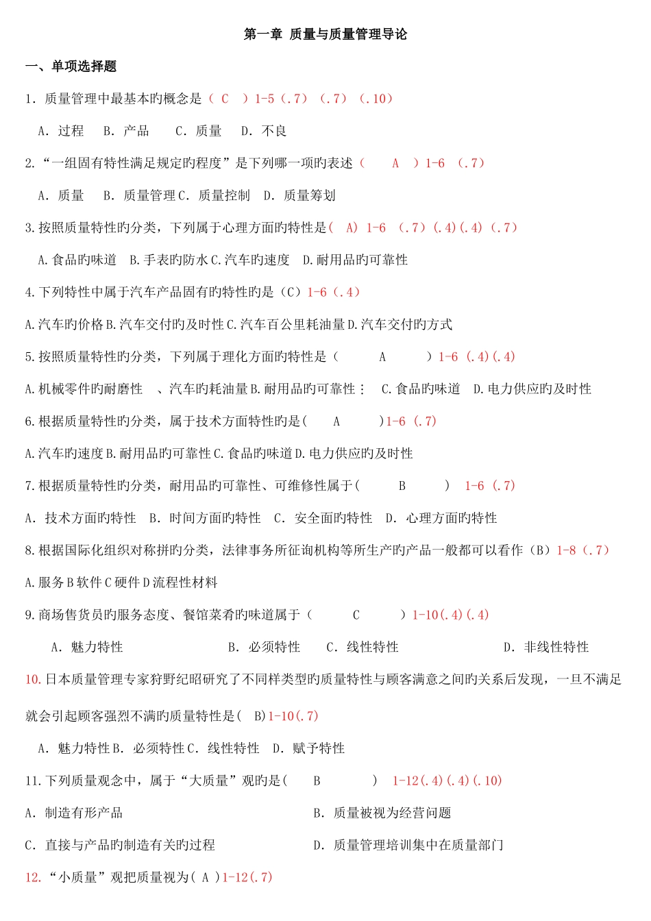 2025年自考质量管理整理_第1页