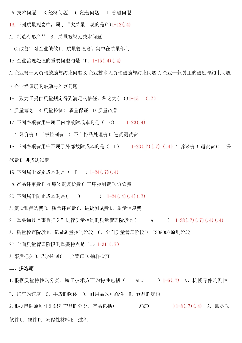 2025年自考质量管理整理_第2页