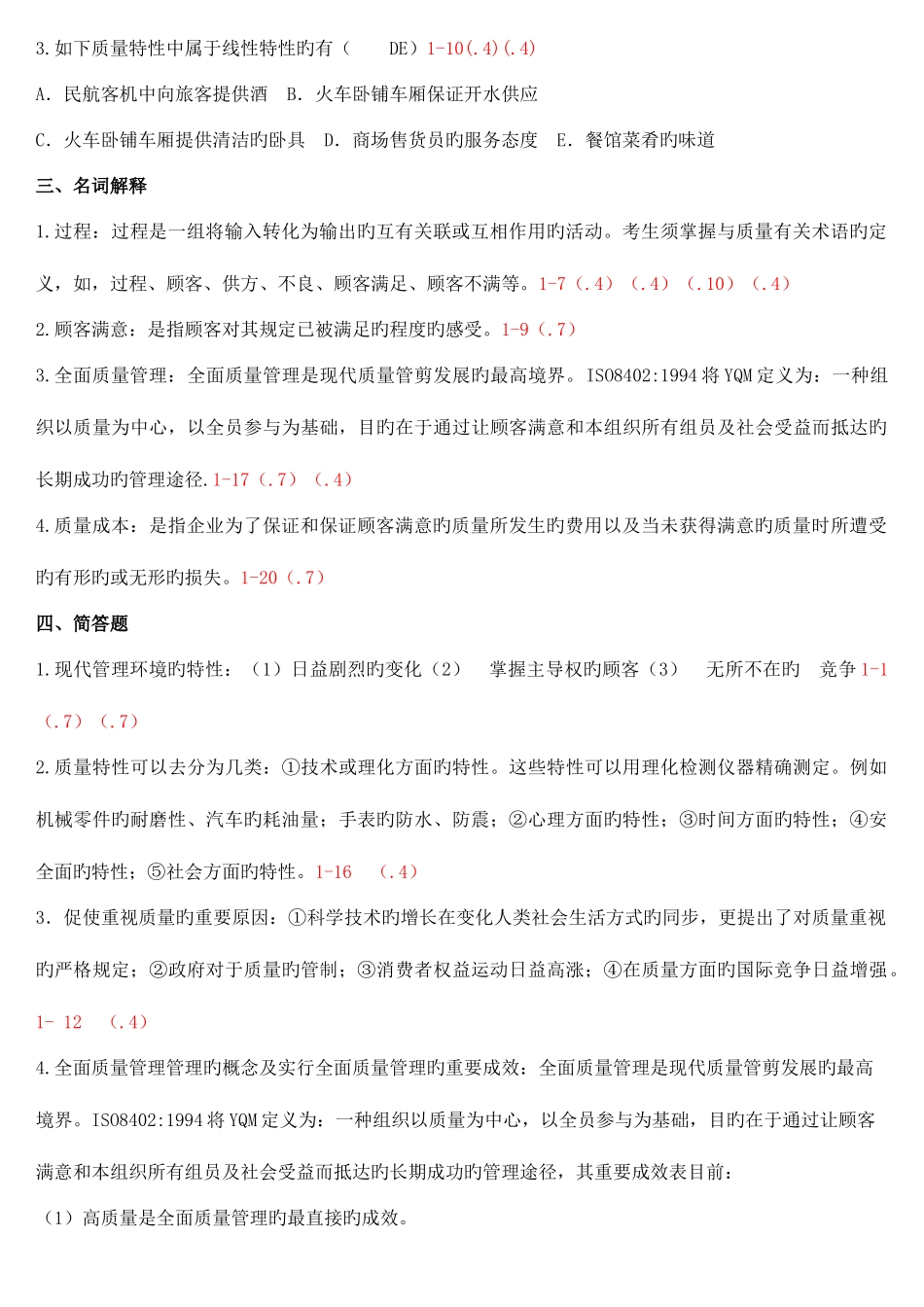 2025年自考质量管理整理_第3页