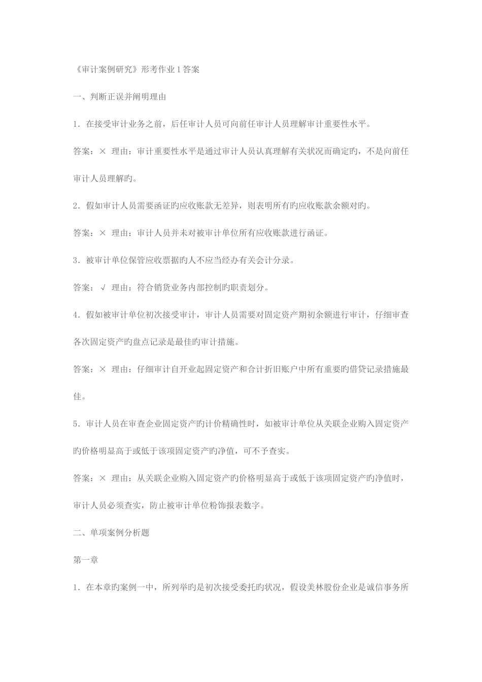 2025年审计案例分析形成性考核作业答案_第1页