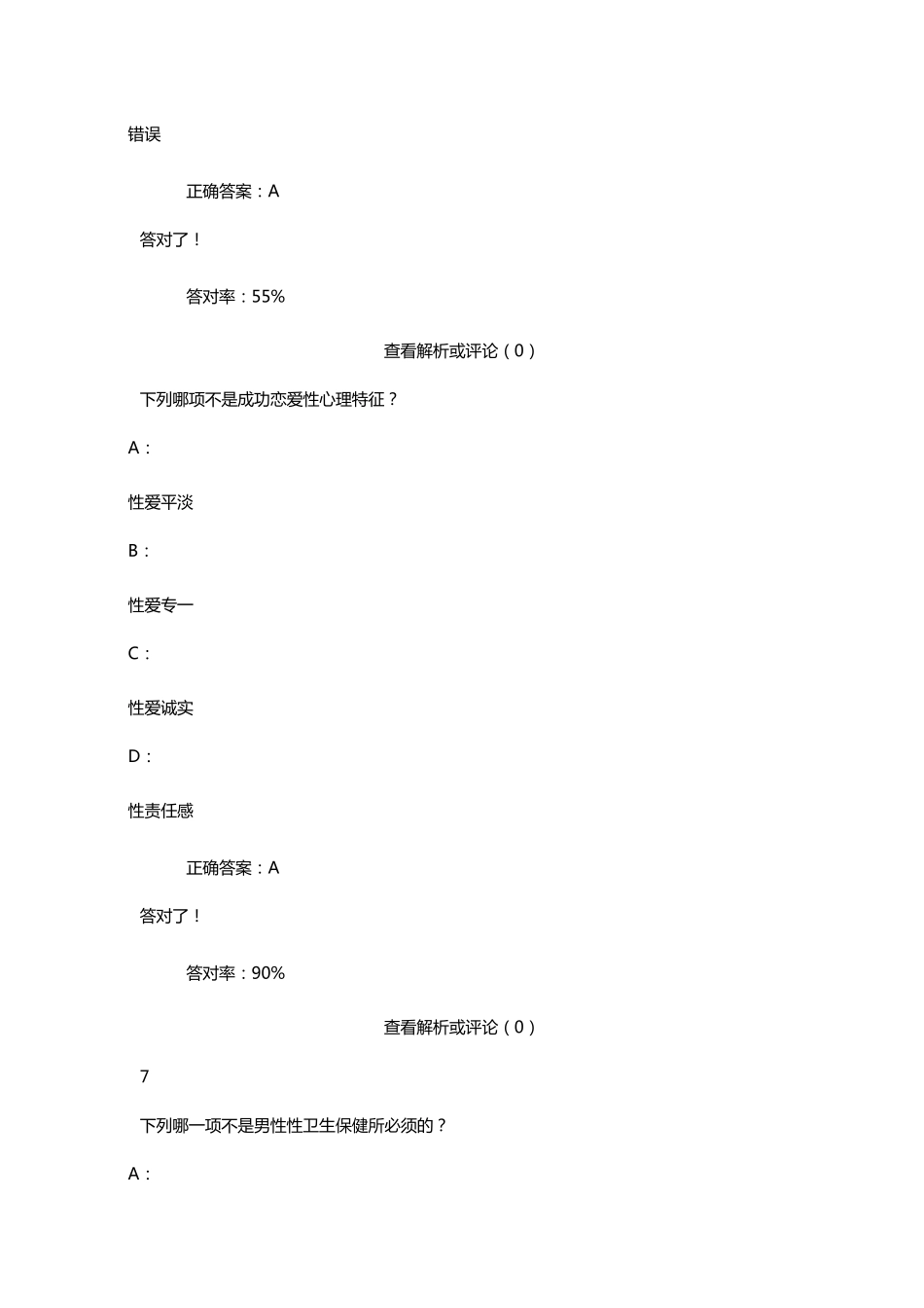 恋爱与性健康慕课答案_第3页