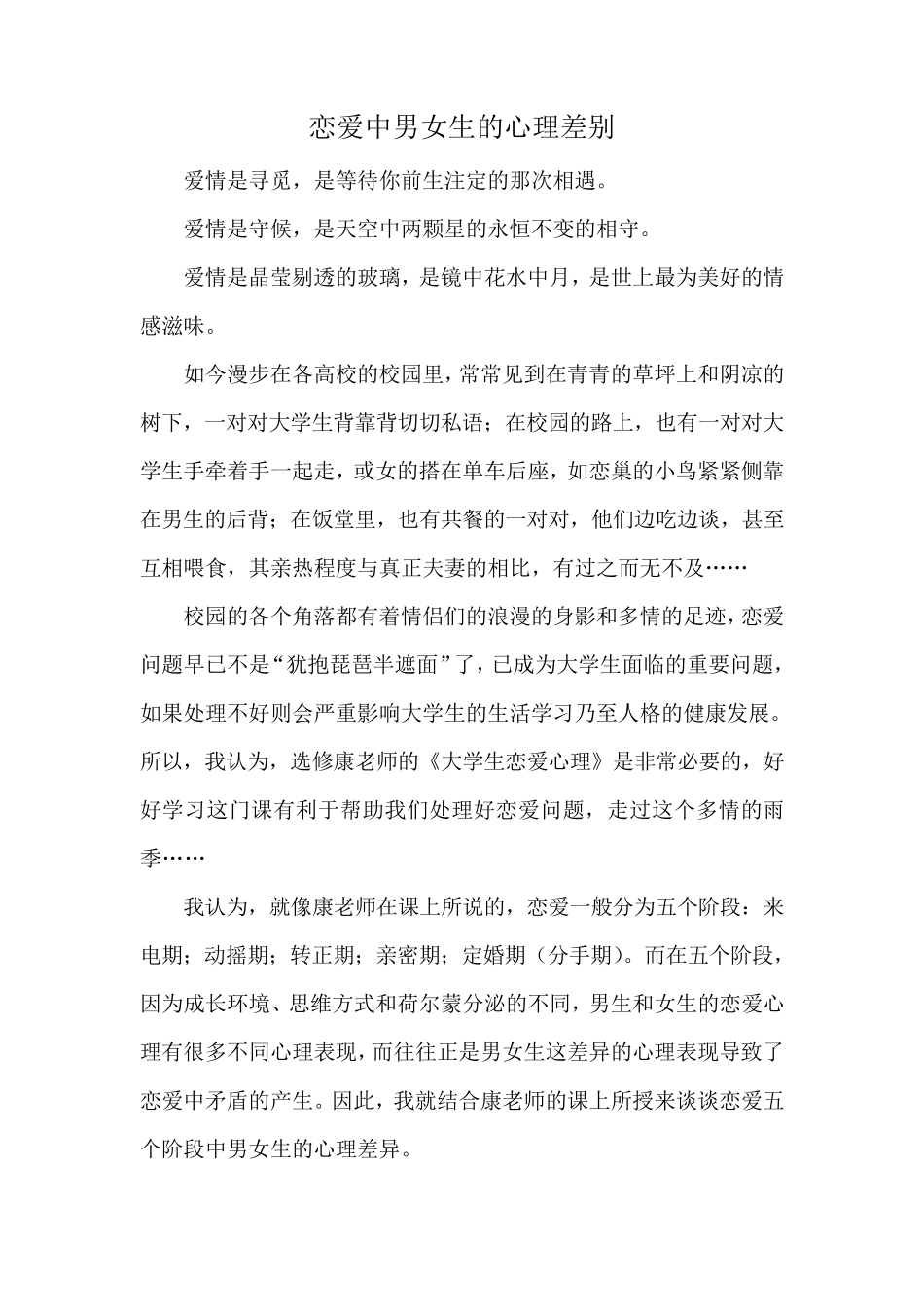 恋爱中男生与女生的心理差别_第1页