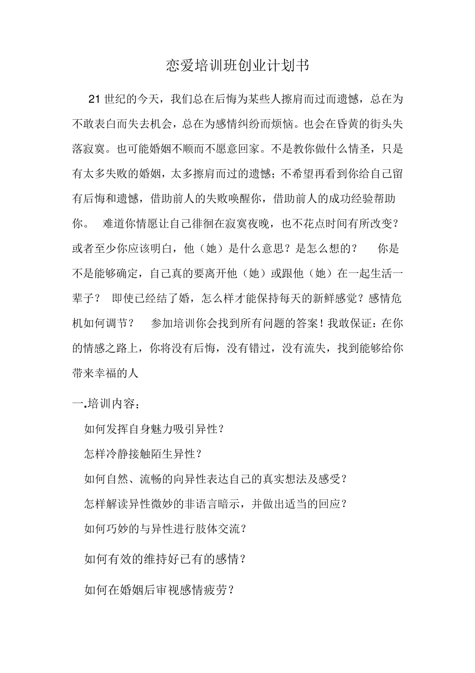 恋爱培训创业计划书_第1页