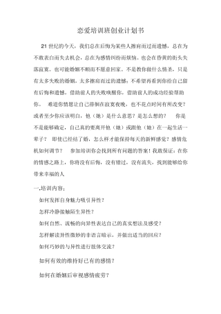 恋爱培训创业计划书