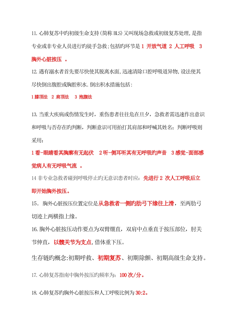 2025年急救知识竞赛题_第2页