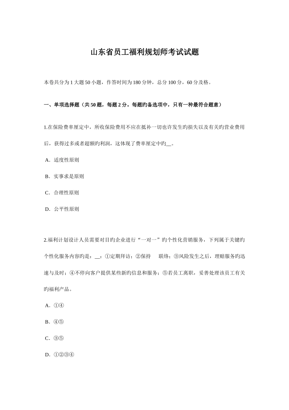 2025年山东省员工福利规划师考试试题_第1页