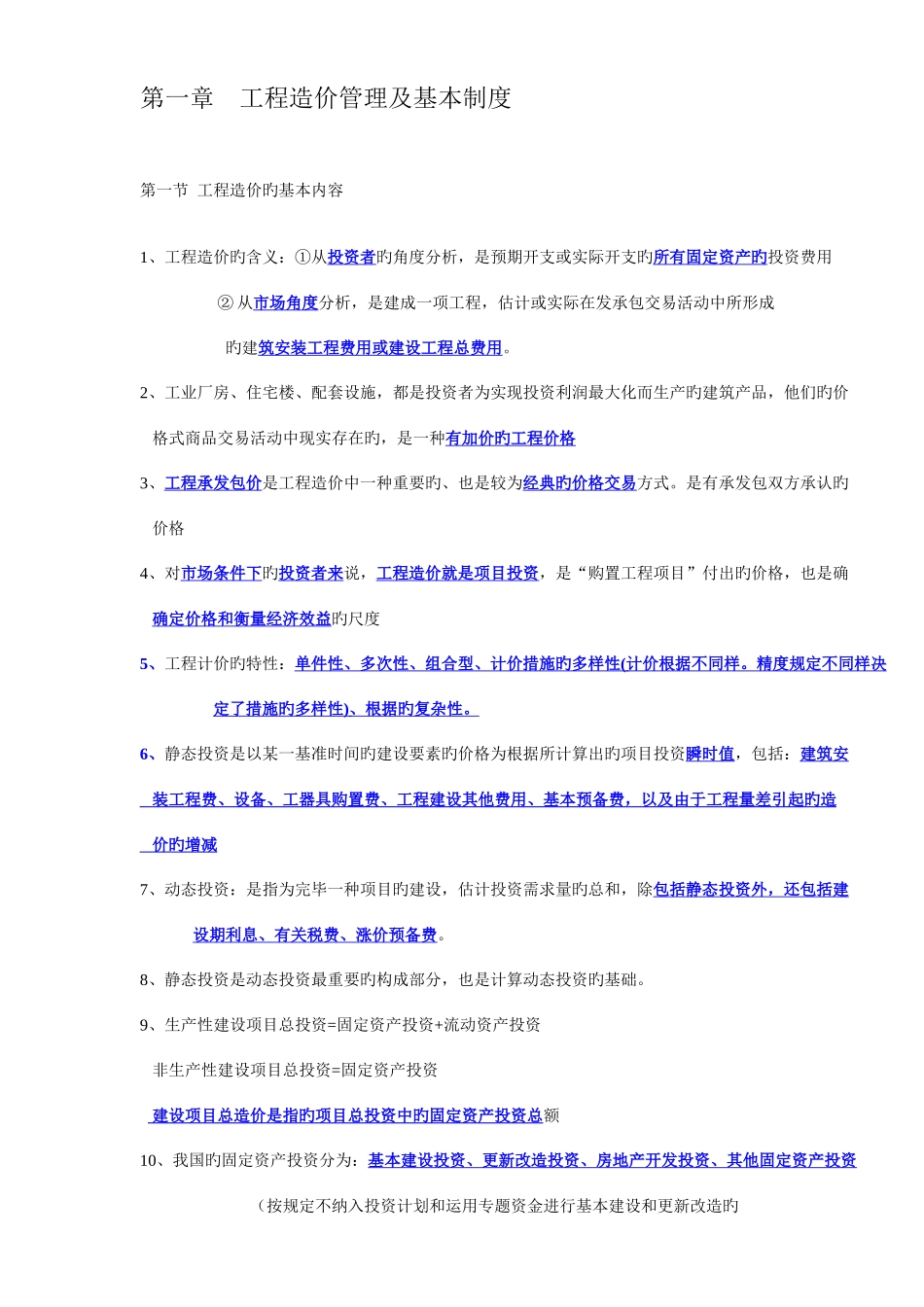 2025年造价工程师建设工程造价管理知识点早知道_第1页