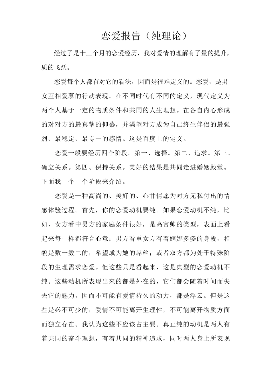 恋爱总结报告(纯理论)_第1页