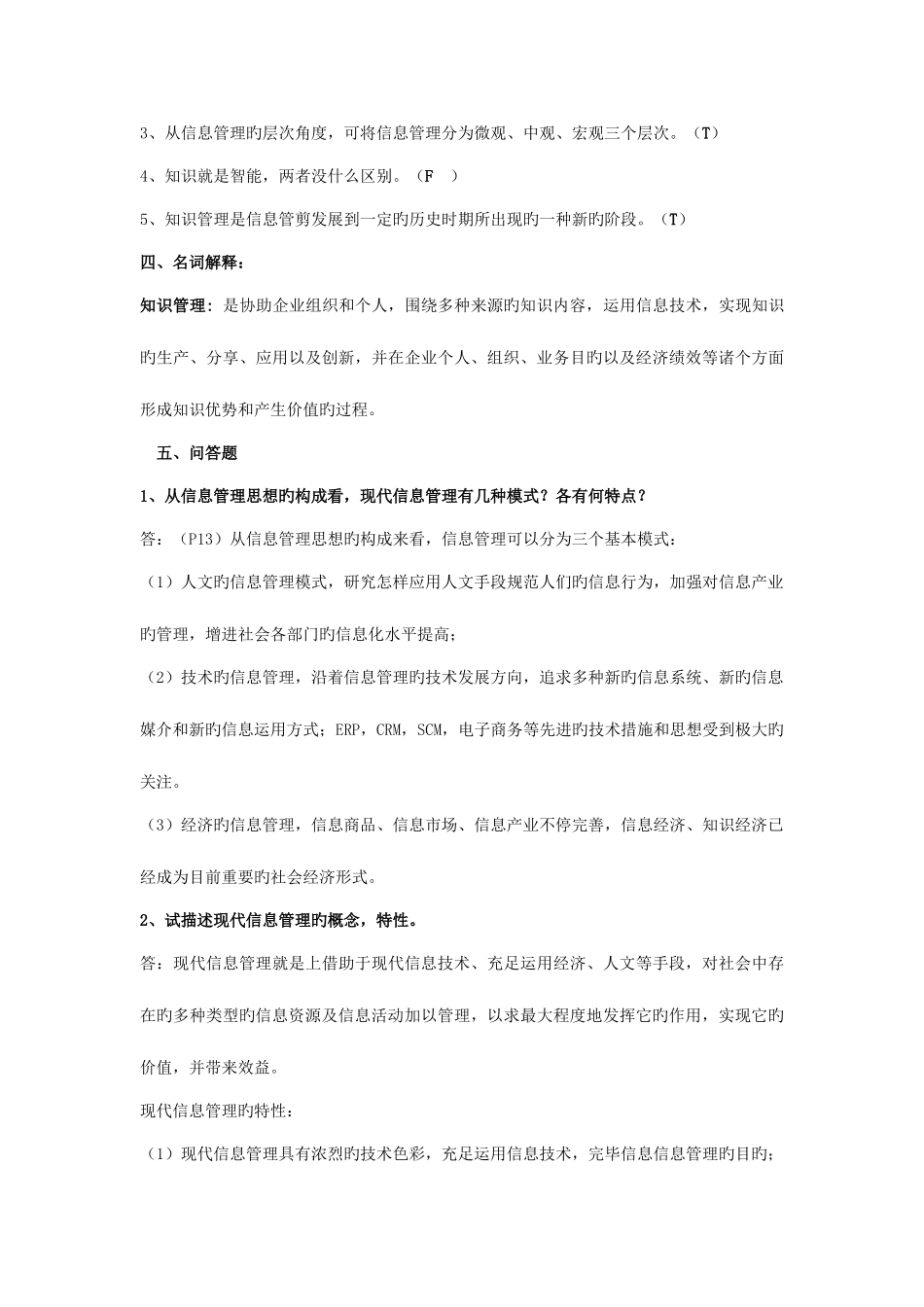 2025年电大信息管理概论答案_第3页