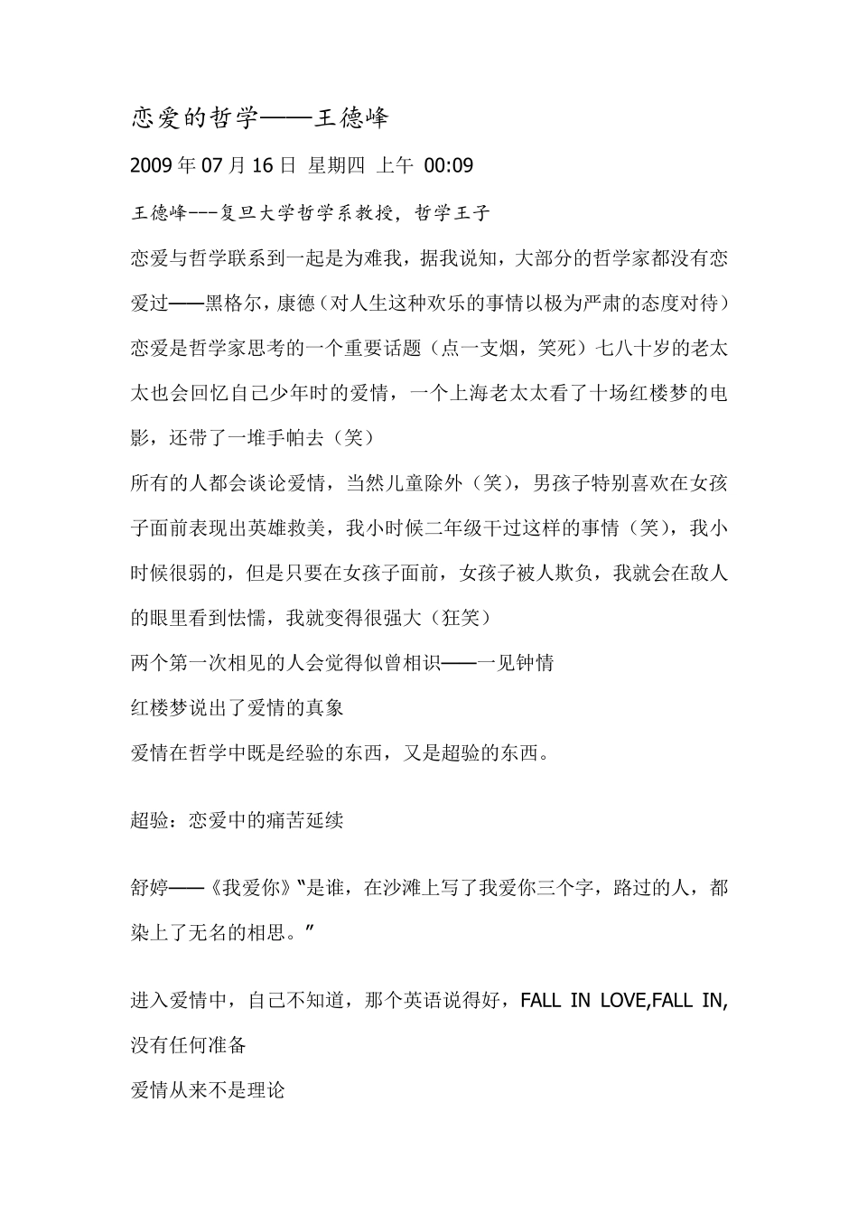 恋爱的哲学——王德峰(复旦大学讲座)_第1页