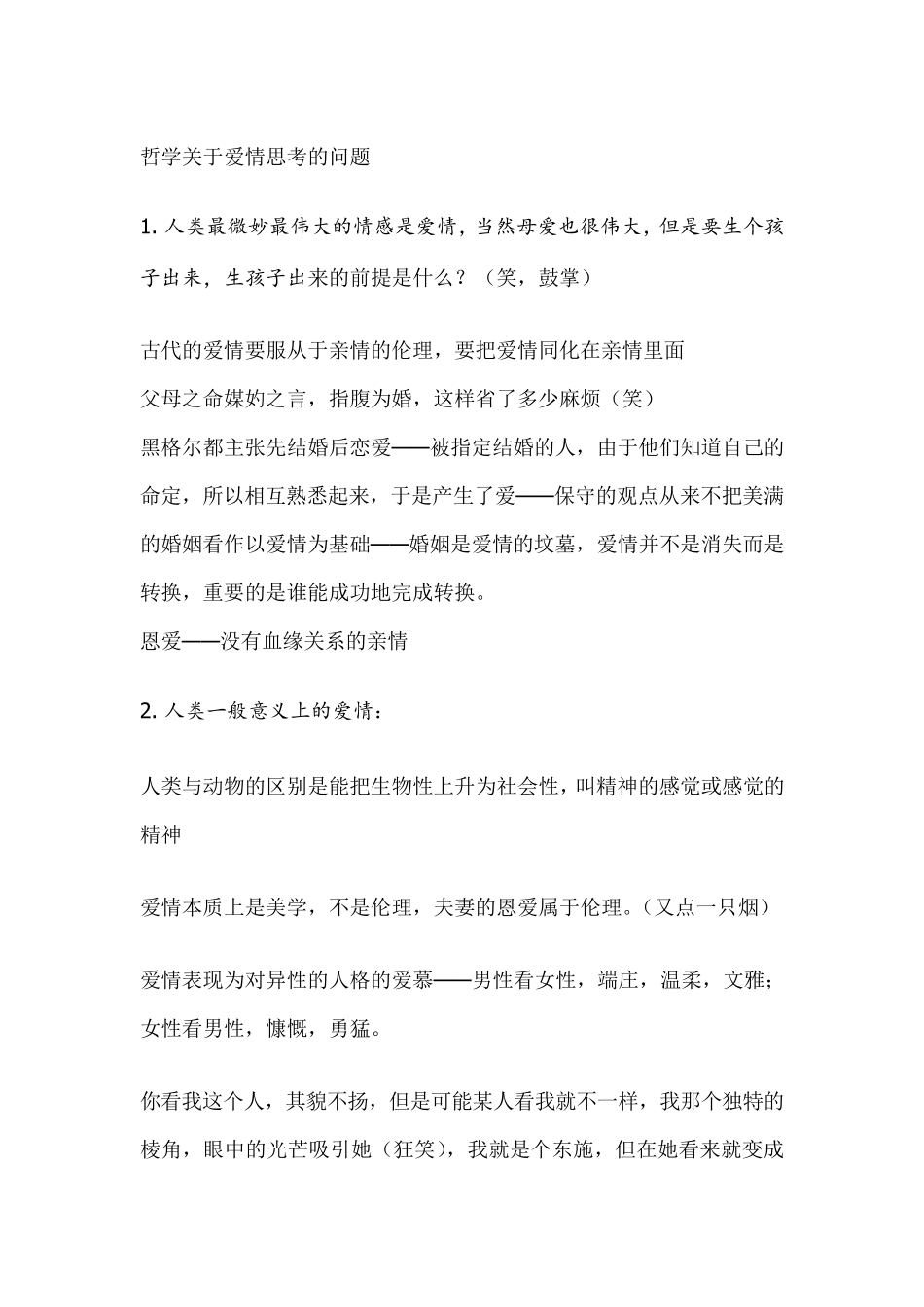 恋爱的哲学——王德峰(复旦大学讲座)_第2页