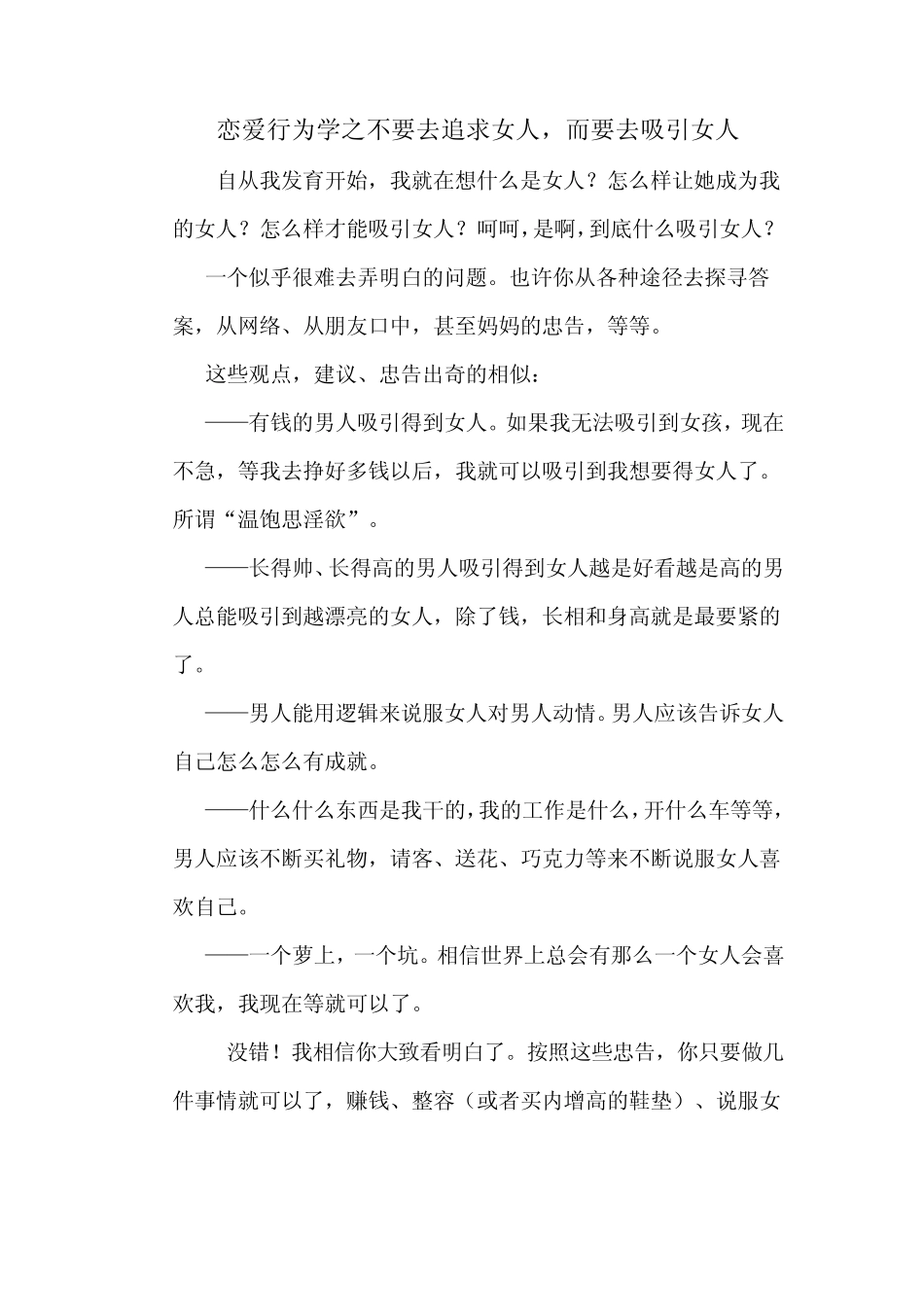 恋爱行为学之不要去追求女人,而要去吸引女人_第1页