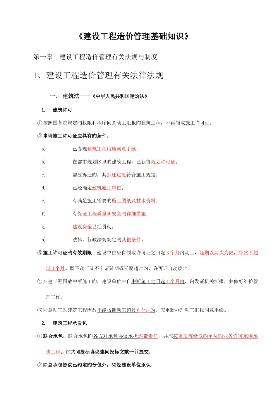 2025年造价员考试建设工程造价管理基础知识考试重点_第1页