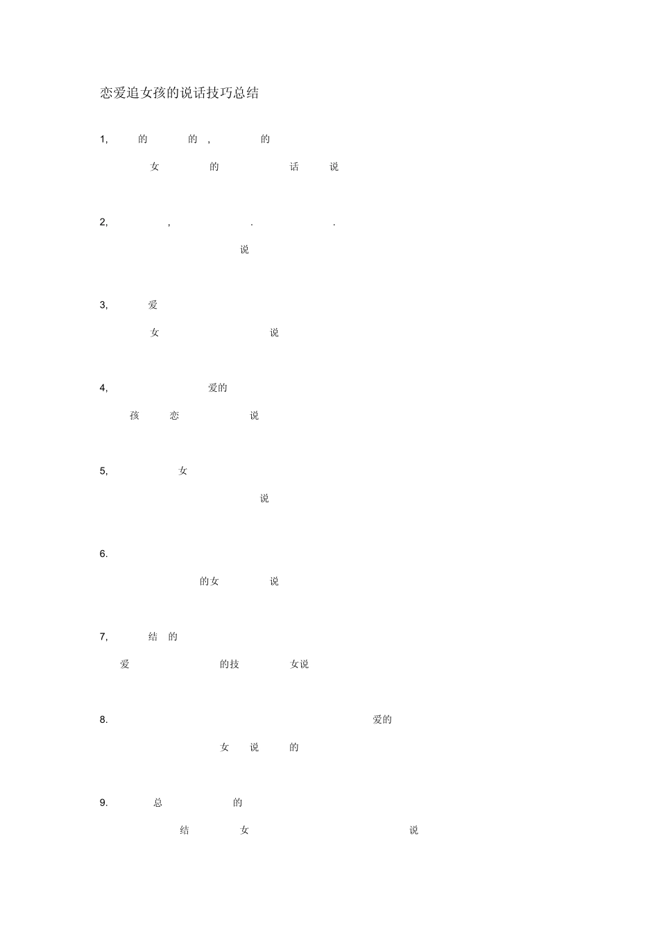 恋爱追女孩的说话技巧总结_第1页