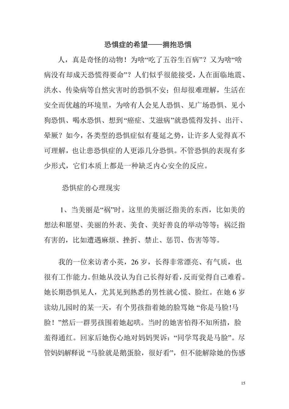 恐惧症的希望——拥抱恐惧_第1页