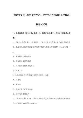 2025年福建省安全工程师安全生产安全生产许可证网上申报流程考试试题